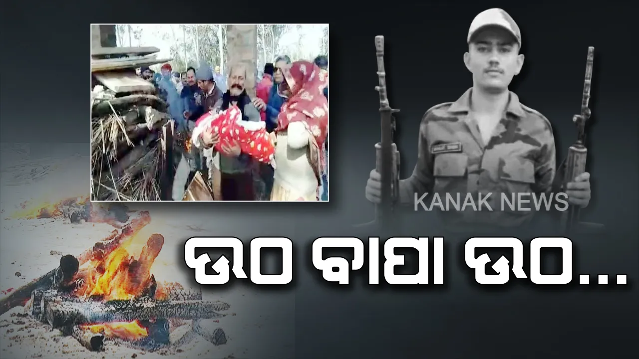  ସହିଦ ବାପାକୁ ଶେଷ ବିଦାୟ: ମୁହଁ ଖୋଲିବା ଆଗରୁ ବାପା ମୁହଁରେ ମୁଖାଗ୍ନି ଦେଲା ୩ ମାସର କୁନି ଝିଅ । ଭାବବିହ୍ୱଳ ଦୃଶ୍ୟ ଦେଖି ଲୁହରେ ଭିଜିଲା ଗାଁ...