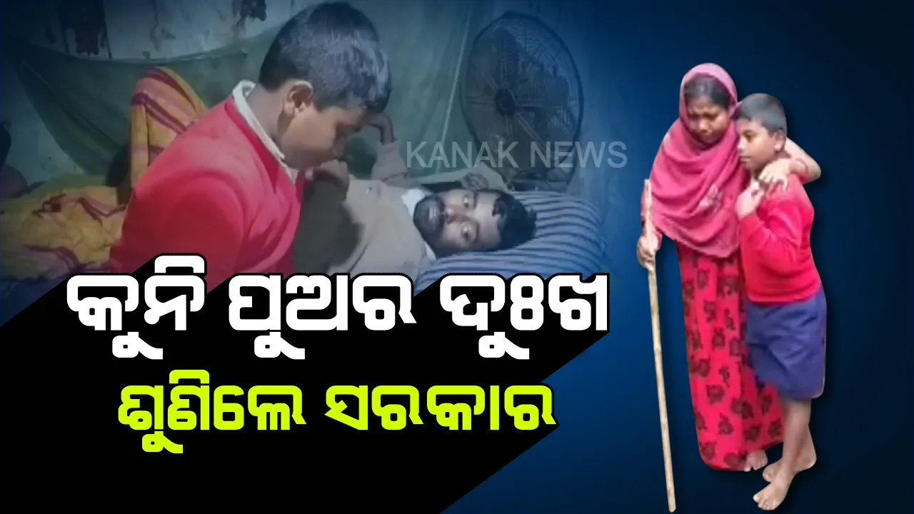  କନକ ନ୍ୟୁଜ ମହାପ୍ରଭାବ । ଅସୁସ୍ଥ ପବିତ୍ରଙ୍କ ଚିକିତ୍ସା ପାଇଁ ଆଗେଇ ଆସିଲା କେନ୍ଦ୍ରାପଡା ଜିଲ୍ଲା ପ୍ରଶାସନ, ସହାୟତାର ହାତ ବଢାଇଲେ ବିଧାୟକ ।