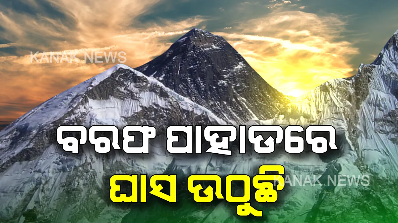  ଏଭରେଷ୍ଟକୁ ନେଇ ଆମେରିକା ଗୁପ୍ତ ସାଟେଲାଇଟ ଦେଲା ସାଂଘାତିକ ତଥ୍ୟ । ଦୁଇ ଦେଶ ଆଡକୁ ମାଡି ଆସିବ ବିପଦ ।
