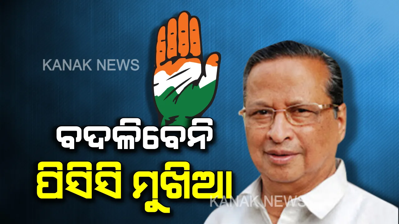  ପିସିସି ପରିବର୍ତ୍ତନ ନେଇ ପୁଣି ଏକାଠି ହେଲେ ବିରୋଧୀ ଗୋଷ୍ଠୀ । ପ୍ରଭାରୀ କହିଲେ ବଦଳିବେନି ପିସିସି ସଭାପତି, ସଙ୍ଗଠନର ହେବ ଆମୁଳଚୂଳ ପରିବର୍ତ୍ତନ ।