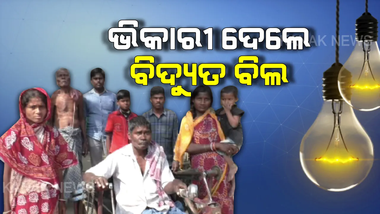  ଭିକାରୀ ଦେଲେ ଅଢେଇ ହଜାର ଟଙ୍କାର ବିଦ୍ୟୁତ ବିଲ : ବଡ଼ ବଡ଼ିଆ ଲୋକ ଠକୁଥିବା ବେଳେ ଭିକ୍ଷାବୃତି କରି ପରିବାର ଚଳାଉଥିବା କାର୍ତ୍ତିକ ବିଲ ପୈଠ କରି ଲୋକଙ୍କୁ କଲେ ସଚେତନ