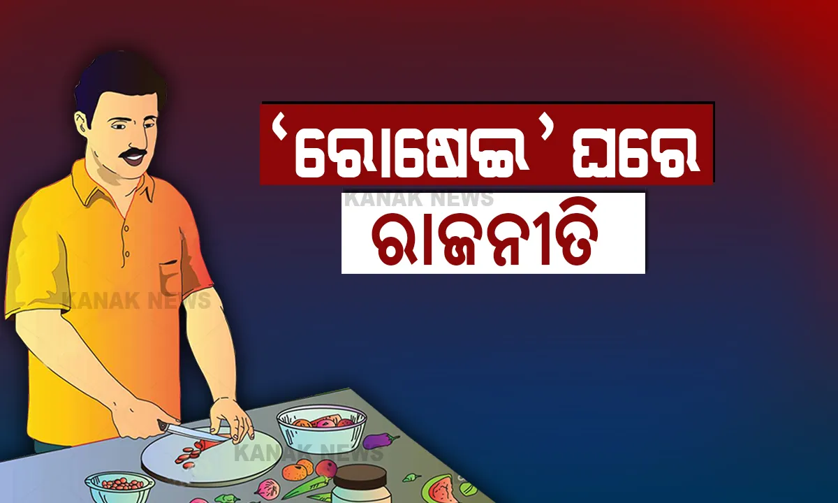  ରାଜନୀତିରେ ‘ରୋଷେଇ’ ତାତି: ଯିଏ ଶିଖିଛି ସେ ସିପିଙ୍କ ସପକ୍ଷରେ ଯାଉଛି, ଯିଏ ଶିଖିନି ସିଏ ରାଜନୀତି ଛୁଙ୍କ ମାରୁଛି । ପ୍ରଶ୍ନ ଉଠୁଛି କିଏ କରିବ ରୋଷେଇ...?