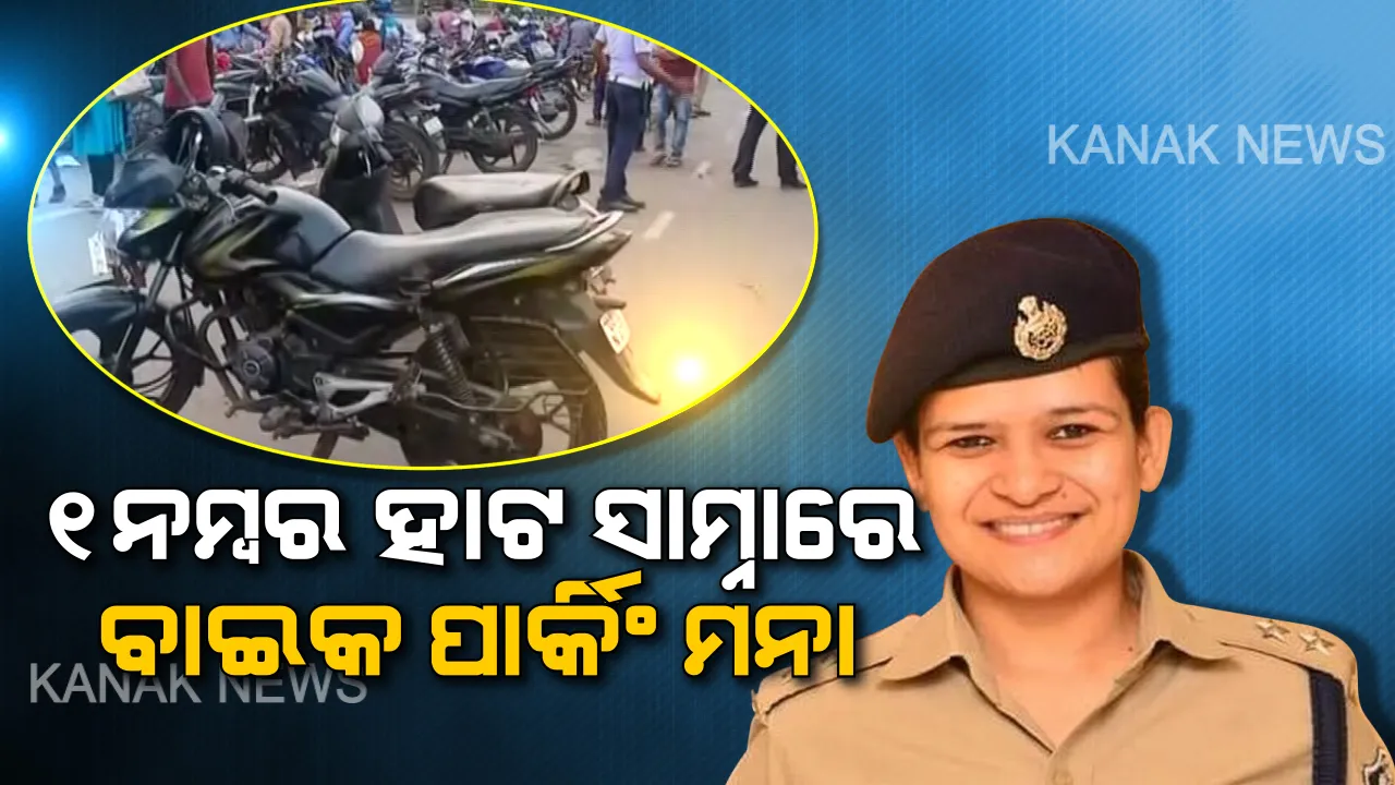  ଏଣିକି ୧ ନମ୍ବର ହାଟ ସାମ୍ନାରେ ଆଉ ରଖିପାରିବେନି ବାଇକ୍, କେବଳ କାର ହେବ ପାର୍କିଂ । ନିୟମ ଭାଙ୍ଗିଲେ ଆଦାୟ ହେବ ମୋଟା ଅଙ୍କର ଫାଇନ । ଟ୍ରାଫିକ୍ ଡିସିପିଙ୍କ ସୂଚନା