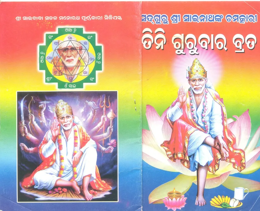  କେଉଁଠି ହୋଇଥିଲା ସାଇ ବାବାଙ୍କ ଜନ୍ମ ? ବ୍ରତଧାରୀ କୁହନ୍ତି ଏହି ବହିରେ ରହିଛି ବାବାଙ୍କ ଜନ୍ମସ୍ଥାନର ଠିକଣା...