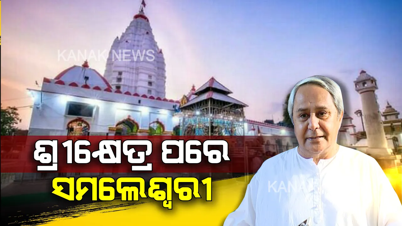  ମୁଖ୍ୟମନ୍ତ୍ରୀଙ୍କ ଫୋକସରେ ସମଲେଶ୍ୱରୀ ମନ୍ଦିର । ସୌନ୍ଦର୍ଯ୍ୟକରଣ ଓ ପର୍ଯ୍ୟଟକଙ୍କ ସୁବିଧା କ୍ଷେତ୍ରକୁ ଗୁରୁତ୍ୱ, ଗଠନ ହେବ ପର୍ଯ୍ୟବେକ୍ଷକ ଟିମ୍ ।