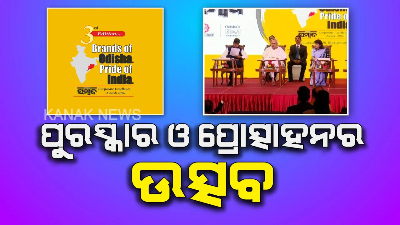  ପୁରସ୍କାର ଓ ପ୍ରୋତ୍ସାହନର ଉତ୍ସବ-ସମ୍ବାଦ କର୍ପୋରେଟ ଏକ୍ସିଲେନ୍ସ ଆୱାର୍ଡସ । କାର୍ଯ୍ୟକ୍ରମରେ ସାମିଲ ହେଲେ ମୁଖ୍ୟମନ୍ତ୍ରୀ, କହିଲେ, ବ୍ରାଣ୍ଡ ପ୍ରମୋଟରମାନଙ୍କୁ ପ୍ରୋତ୍ସାହିତ କଲେ ସୃଷ୍ଟି ହେବ ବ୍ରାଣ୍ଡ ବିଲ୍ଡିଂର ପରମ୍ପରା