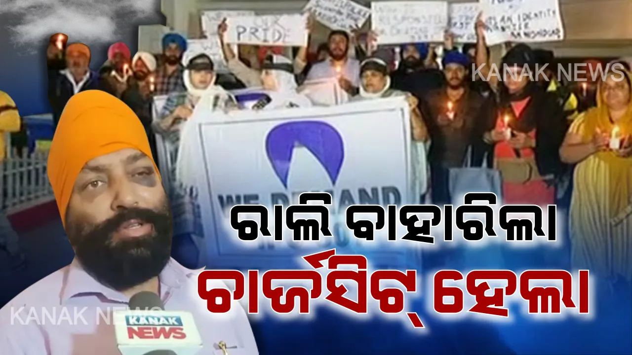  ମୁଁ ଚୁପ ବସିବିନି... ହାଇକୋର୍ଟଙ୍କ ଦ୍ୱାରସ୍ଥ ହେବେ କହିଲେ ପରବିନ୍ଦର ପାଲ ସିଂହ । ଜାମିନ ନେଇ ପ୍ରଶ୍ନ ଉଠିବା ପରେ ୩ ଅଭିଯୁକ୍ତଙ୍କ ବିରୋଧରେ ଚାର୍ଜସିଟ ଦାଖଲ କଲା ପୁଲିସ