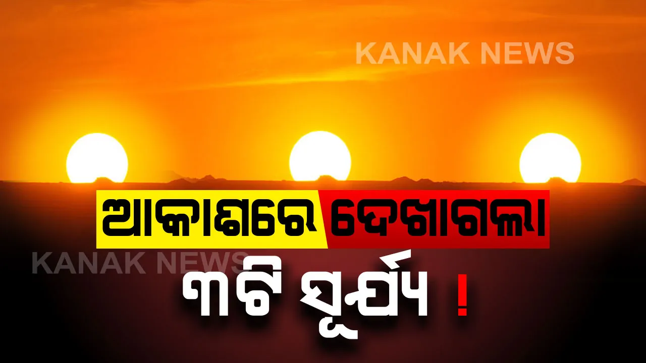  ଆକାଶରେ ଦେଖାଗଲା ଅଦ୍ଭୁତ ଦୃଶ୍ୟ । ଗୋଟିଏ ନୁହେଁ ଏକାସଙ୍ଗେ ଆକାଶରେ ଆସିଲେ ୩ଟି ସୂର୍ଯ୍ୟ ! ଜାଣନ୍ତୁ ଚମତ୍କାର ଦୃଶ୍ୟ ପଛର ବୈଜ୍ଞାନିକ କାହାଣୀ ।