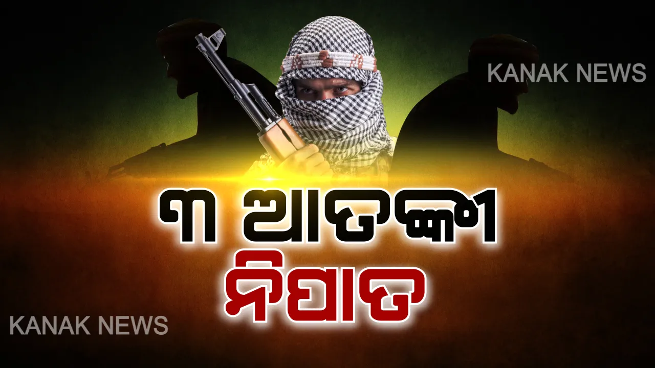  ଘାଟିରେ ଜୋରଦାର ହେଲା ଅପରେସନ । ସେନା-ଆତଙ୍କବାଦୀ ମୁହାମୁହିଁ, ଟ୍ରକରେ ଲୁଚି ଖସି ଯାଉଥିବା ବେଳେ ସୁରକ୍ଷାକର୍ମୀଙ୍କ ଗୁଳିରେ ଟଳିଲେ ୩ ଆତଙ୍କୀ ।