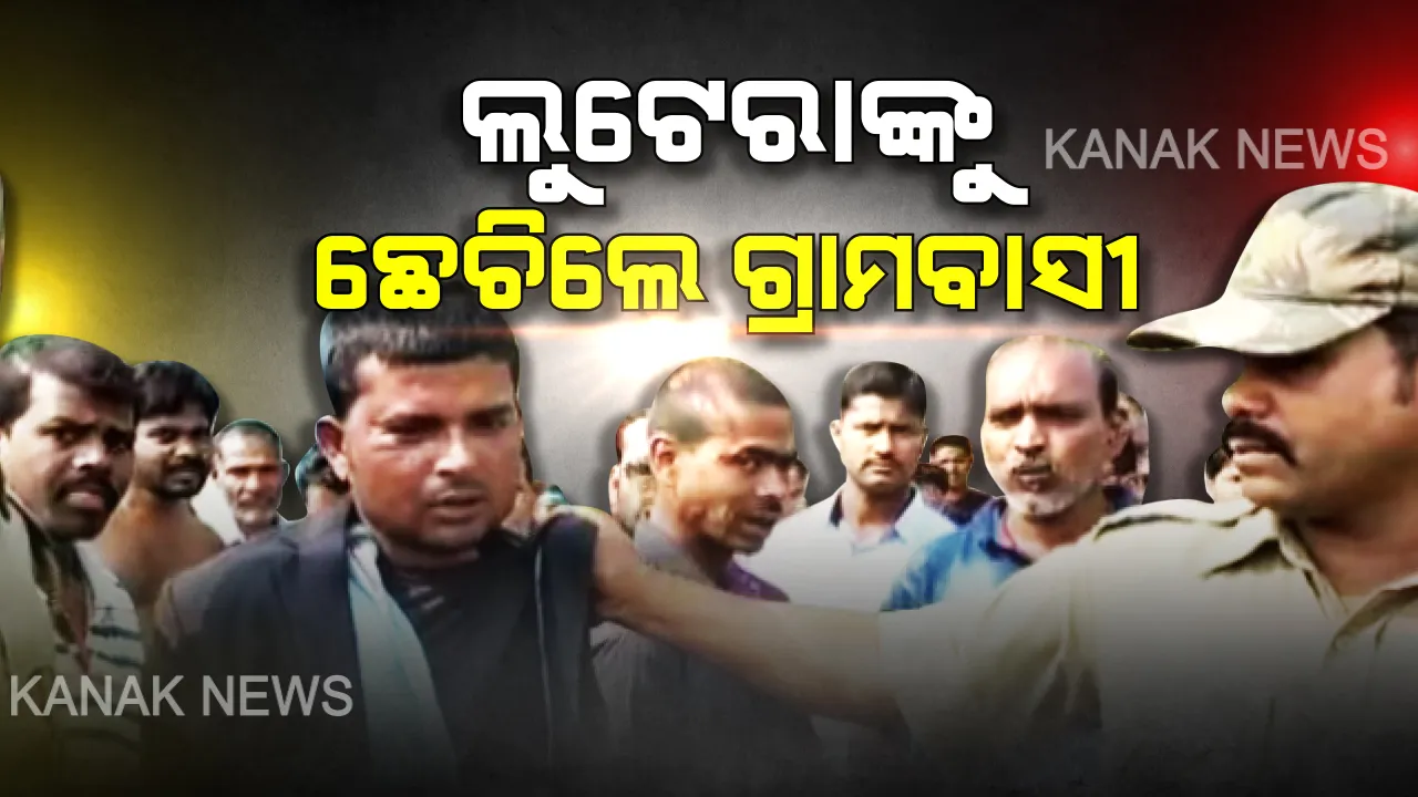  ସୁନା ଜିନିଷ ସଫେଇ ନାଁରେ ଲୁଟ ଉଦ୍ୟମ : ଆଠଗଡରେ ଲୁଟେରାଙ୍କୁ କାବୁ କରି ନିସ୍ତୁକ ପିଟିଲେ ଗ୍ରାମବାସୀ, ଖବର ପାଇ ଉଦ୍ଧାର କଲା ପୁଲିସ