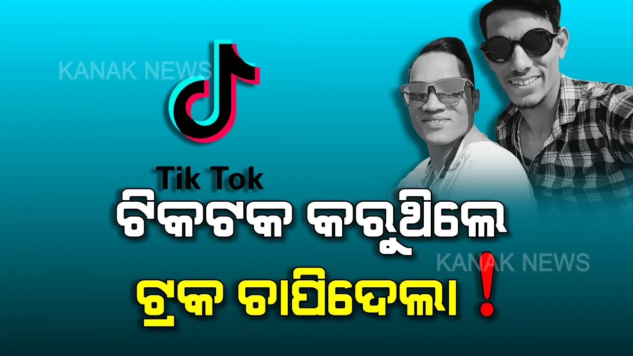  ଟିକଟକ ନେଲା ଜୀବନ ! ତାରା ତାରିଣୀରୁ ଫେରିବା ବେଳେ ଦୁର୍ଘଟଣାରେ ଭିଣୋଇ ମୃତ, ଶଳା ଗୁରୁତର । ଭାଇରାଲ ହେଲା ମୃତ୍ୟୁ ପୂର୍ବର ଟିକଟକ ଭିଡିଓ