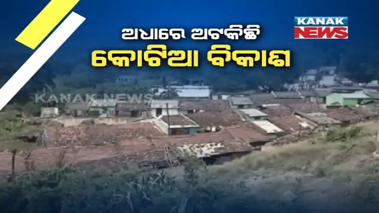  କୁଆଡେ ଗଲା କୋଟିଆ ବିକାଶ ସ୍ୱପ୍ନ ? ବନ୍ଦ ପଡିଛି ସାପ୍ତାହିକ ହାଟ, ଟାୱାର ଥାଇ ବି ମିଳୁନି ମୋବାଇଲ ସେବା । ଓଡିଶାର ଧିମା ଗତି ଦେଖି ପୁଣି କୋଟିଆବାସୀଙ୍କୁ କବଜା କରିବାକୁ ଆନ୍ଧ୍ରର ଉଦ୍ୟମ