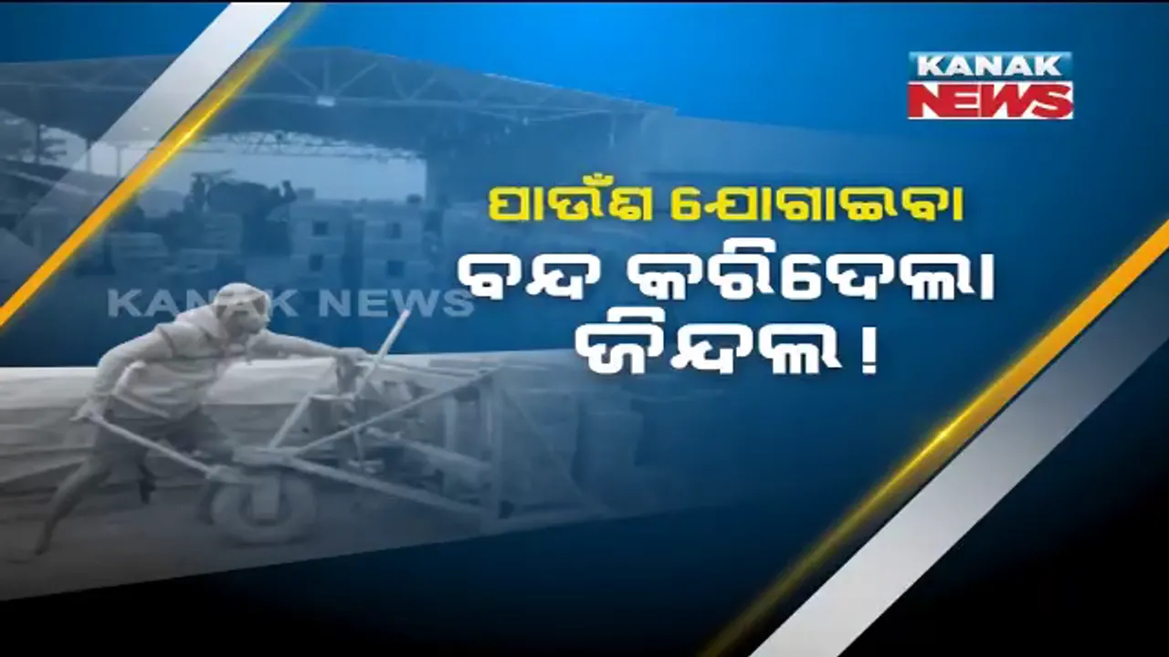  ସଂକଟରେ ଫ୍ଲାଏଆସ୍ ଇଟା କାରଖାନା ! ପାଉଁଶ ଯୋଗାଇବା ବନ୍ଦ କରିଦେଲା ଜିନ୍ଦଲ, ଚିନ୍ତାରେ ଶ୍ରମିକ ଓ କାରଖାନା ମାଲିକ ।