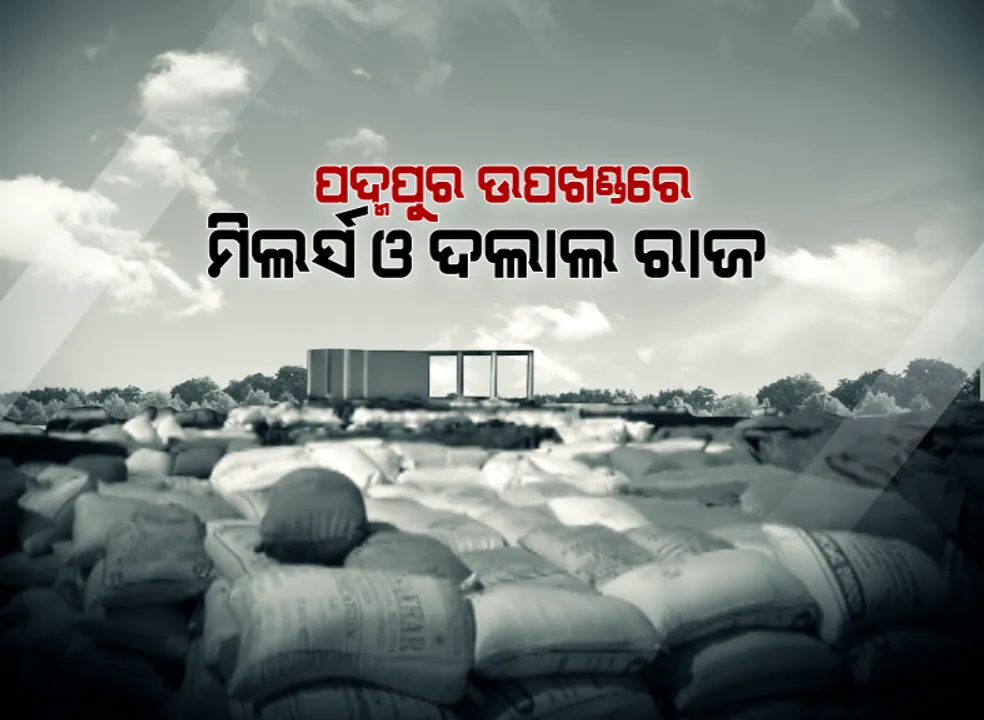  ଧାନକିଣାରେ ଆସୁନି ସ୍ୱଚ୍ଛତା! କର୍ମଚାରୀ ଓ ମିଲ୍ ଏଜେଂଟଙ୍କ ମଧ୍ୟରେ ମଧୁଚନ୍ଦ୍ରିକା ଯୋଗୁଁ ବିକ୍ରୀ ହୋଇପାରୁନି ଧାନ