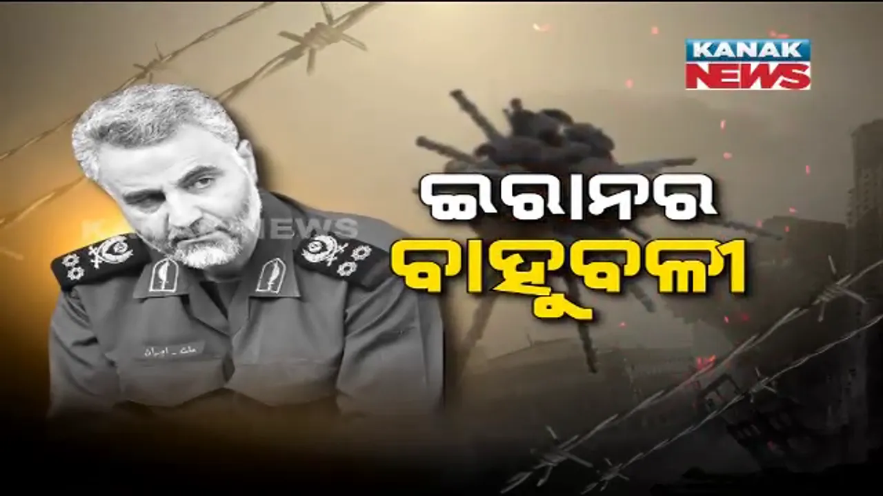  ଯିଏ ବିଶ୍ୱର ଶକ୍ତିଶାଳୀ ଦେଶ ଆମେରିକା ଛାତିରେ ଛନକା ଭରିଥିଲେ, ଇସ୍ରାଏଲର ପରମ ଶତ୍ରୁ ବୋଲାଉଥିଲେ । ଯାହାଙ୍କୁ କୁହାଯାଉଥିଲା ଇରାନର ବାହୁବଳୀ ।