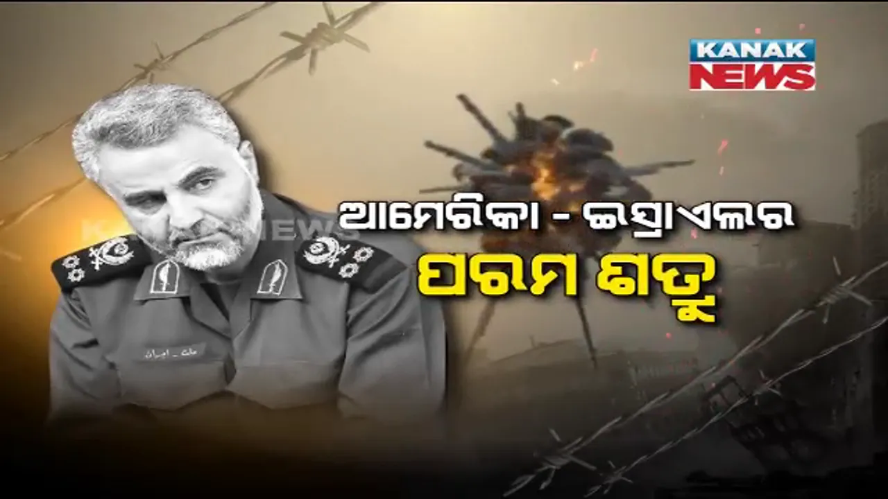  ଇରାକରେ ମଲା ଇରାନ୍ କୁଦସ୍ ଫୋର୍ସର ଟପ୍ କମାଣ୍ଡର । କାସିମ୍ ସୁଲେମାନୀଙ୍କୁ ଡ୍ରୋନ୍ ଆକ୍ରମଣରେ ହତ୍ୟା କଲା ଆମେରିକା ସେନା, ପ୍ରତିଶୋଧ ପାଇଁ ଚେତାବନୀ ଦେଲା ଇରାନ୍ ।