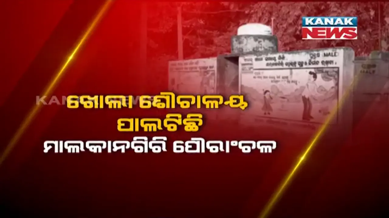  ବାହ୍ୟ ମଳମୁକ୍ତ ଅଂଚଳ ହୋଇ ପାରିନି ମାଲକାନଗିରି । ଜିଲ୍ଲାପାଳଙ୍କ ଅଫିସ ଆଗ ଓ ପଛରେ ମଳତ୍ୟାଗ କରୁଛନ୍ତି ଲୋକେ, ତାଲା ପଡିଛି ସମସ୍ତ ୧୮ ସରକାରୀ ଶୌଚାଳୟ ।