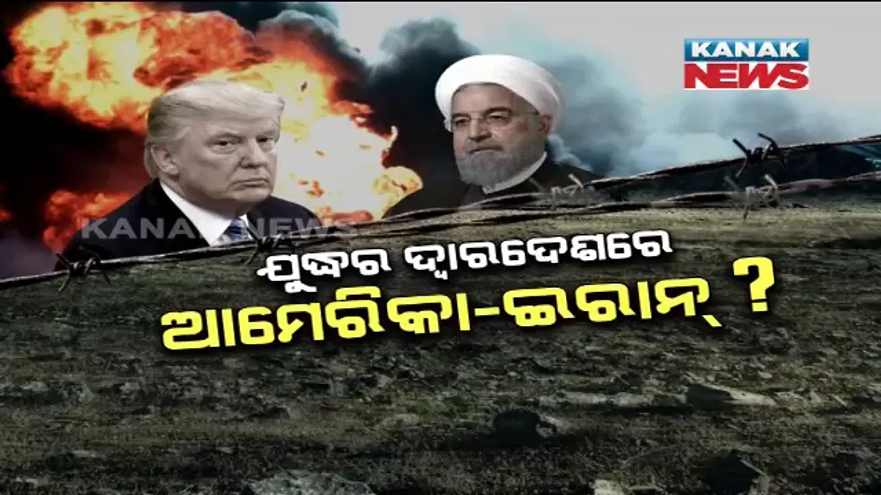  ଯୁଦ୍ଧର ଦ୍ୱାରଦେଶରେ ଆମେରିକା-ଇରାନ୍ ? ମଧ୍ୟପ୍ରାଚ୍ୟରେ ଉତ୍ତେଜନା, ସାରା ବିଶ୍ୱରେ ହଲଚଲ୍ ।