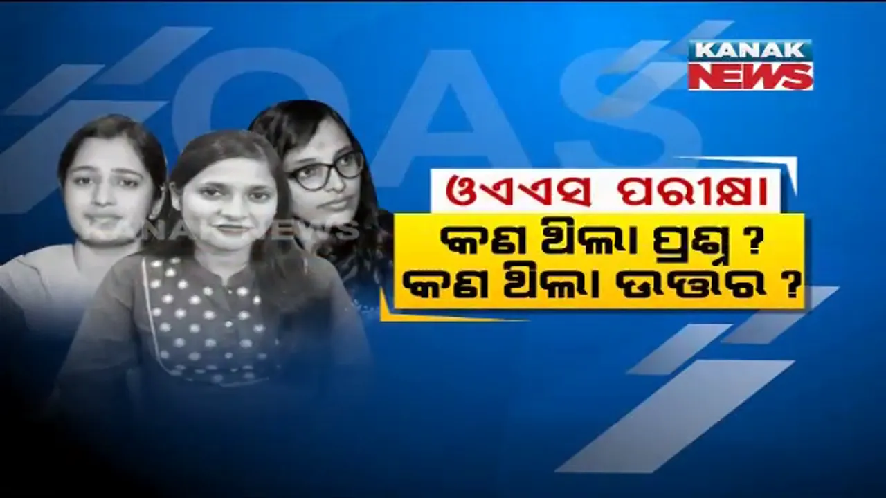  ସହଜ ନଥିଲା ଓଏଏସ୍ ପରୀକ୍ଷା ! ଫଳ ପାଇଁ କେତେ କସରତ କରିଥିଲେ ଟପ୍ପର? କନକ ନ୍ୟୁଜରେ କହିଲେ ସଫଳତାର ସୂତ୍ର ।