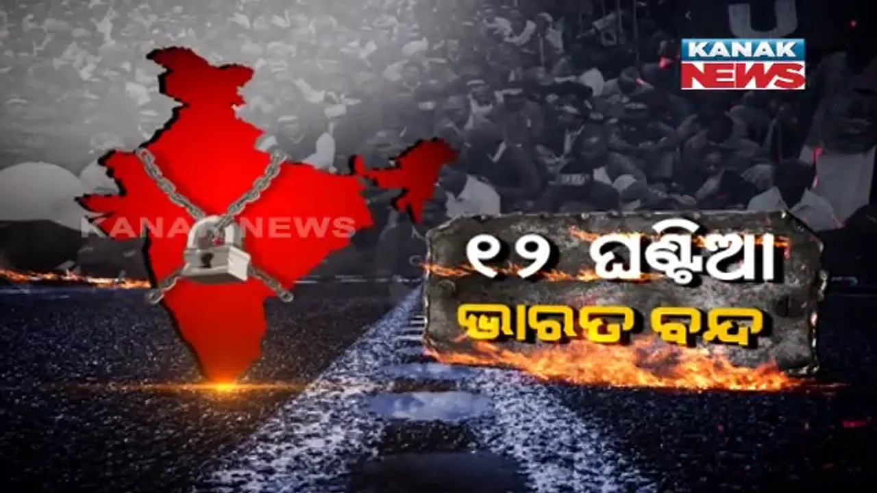  ଶାନ୍ତିରେ ସରିଲା ଭାରତ ବନ୍ଦ । ଦେଶର ବିଭିନ୍ନ ସ୍ଥାନରେ ଗାଡି ଓ ଟ୍ରେନ ଚଳାଚଳ ବନ୍ଦ ଯୋଗୁଁ ଯାତ୍ରୀ ପ୍ରଭାବିତ, ବାଧାପ୍ରାପ୍ତ ହେଲା ବ୍ୟାଙ୍କିଂ ସେବା ।