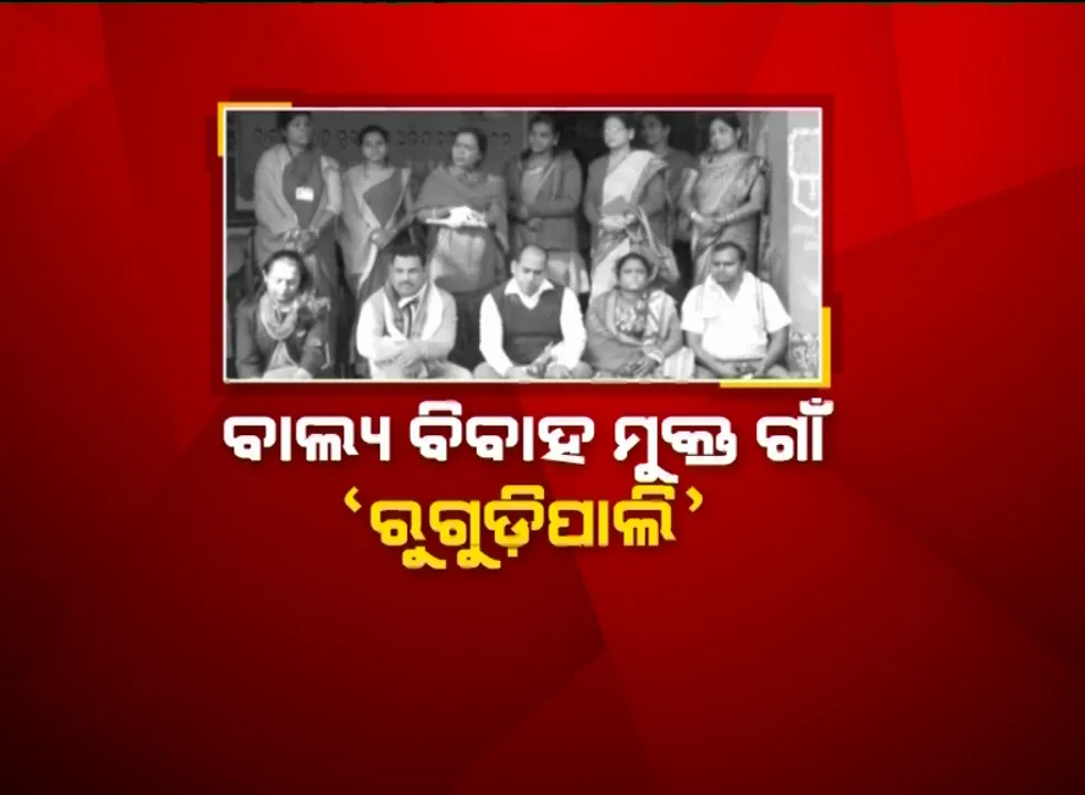  ଅଙ୍ଗନବାଡ଼ି କର୍ମୀ ଗୀତାଞ୍ଜଳିଙ୍କ ନିଆରା ଉଦ୍ୟମ । ସୁବର୍ଣ୍ଣପୁରର ରୁଗୁଡିପାଲି ହେଲା ଓଡିଶାର ପ୍ରଥମ ବାଲ୍ୟ ବିବାହ ମୁକ୍ତ ଗାଁ ।