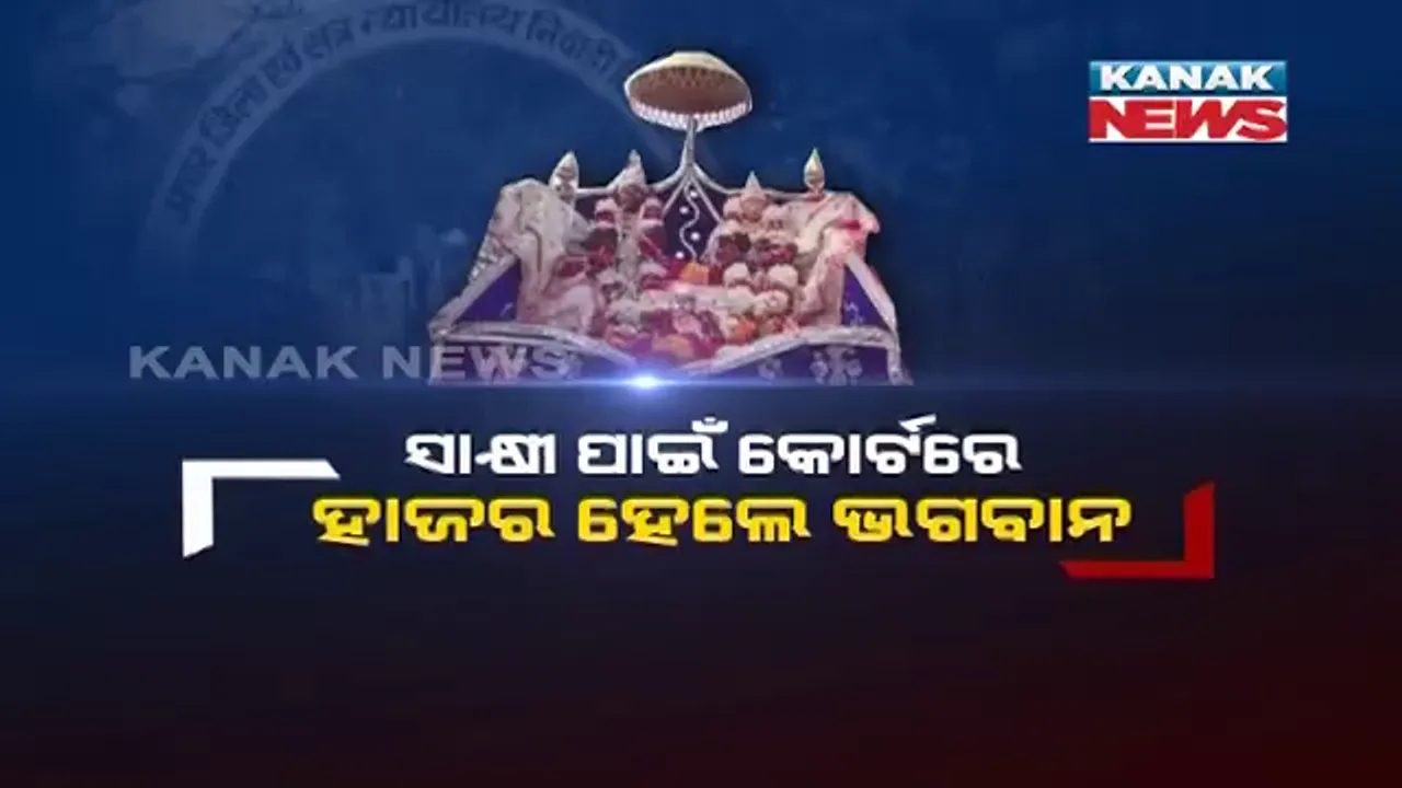  ଫିଲ୍ମ ନୁହେଁ ସତ ଘଟଣା । କୋର୍ଟରେ ସାକ୍ଷୀ ପଡ଼ିଲେ ଠାକୁର, ମୂର୍ତ୍ତି ଚୋରି ମାମଲାର ଶୁଣାଣି ପାଇଁ କାଠଗଡ଼ାରେ ରାଧା-କୃଷ୍ଣଙ୍କ ମୂର୍ତ୍ତିଙ୍କୁ ହାଜର କରାଇଲେ ଗ୍ରାମବାସୀ ।
