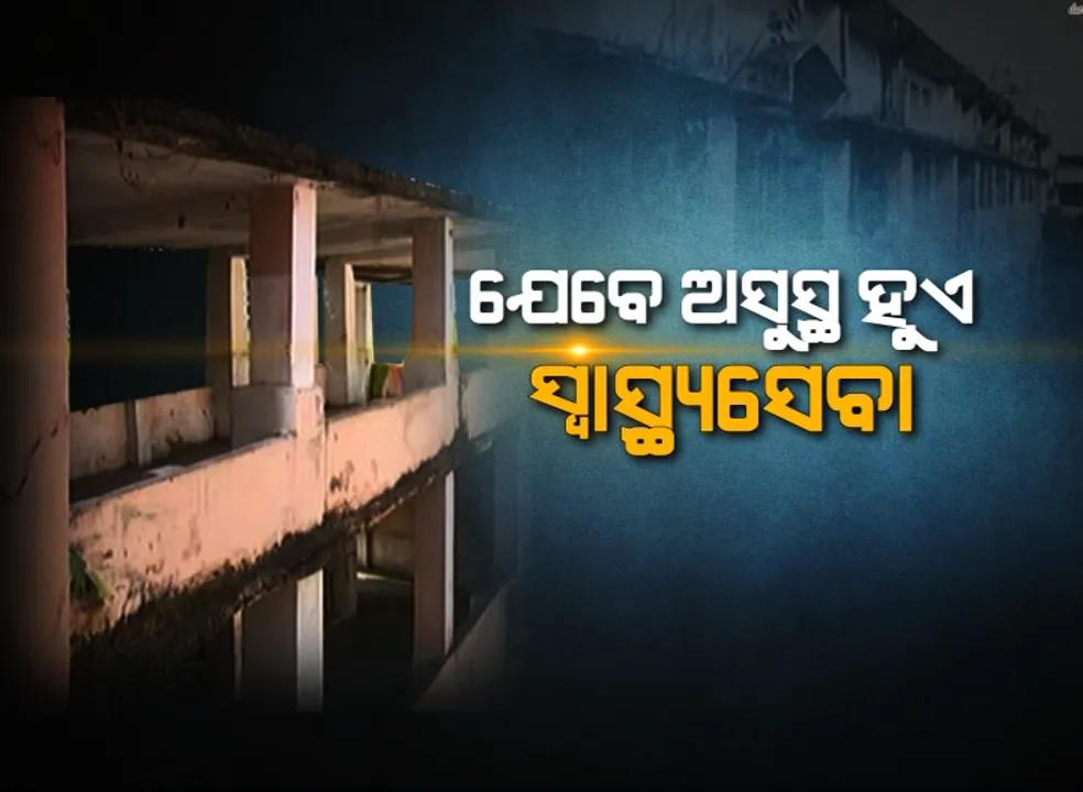  ରୋଗୀଣା ଡାକ୍ତରଖାନାରେ ଉଜୁଡା ସ୍ୱାସ୍ଥ୍ୟସେବା । ମେଡିକାଲ ଛାତ ଫାଟି ଆଁ କରିଛି, ତଳ ମହଲାରେ ଠିଆ ହେଲେ ଉପର ମହଲା ଦିଶୁଛି । ଏମକେସିଜିର ଅସୁରକ୍ଷିତ କୋଠାରେ ଚାଲିଛି ରୋଗୀଙ୍କ ଚିକିତ୍ସା