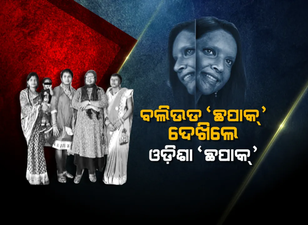  ସିନେମା ହଲରେ ଆମ ‘ଛପାକ୍’: ଫିଲ୍ମ ଦେଖିଲେ, ନିଜ କାହାଣୀ ମନେ ପକାଇଲେ ଓଡିଶାର ଏସିଡ୍ ପୀଡିତା