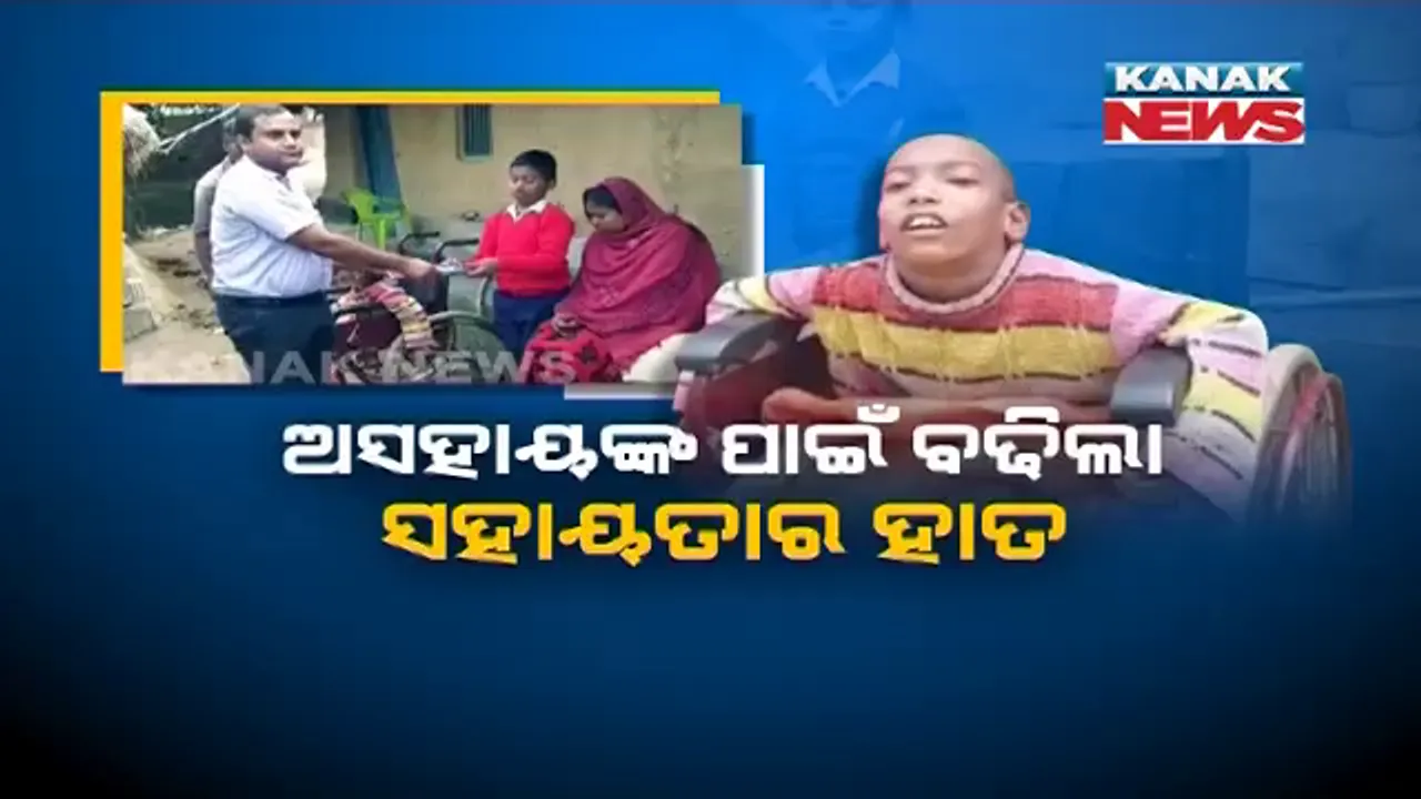  କନକ ନ୍ୟୁଜରେ ଖବର ପ୍ରସାରଣ ପରେ ଅସହାୟ ପବିତ୍ରଙ୍କ ପରିବାର ପାଇଁ ବଢିଲା ସହାୟତାର ହାତ । ଅସୁସ୍ଥ ବାପାଙ୍କୁ ଚିକିତ୍ସା ଯୋଗାଇ ଦେବାକୁ ପ୍ରତିଶ୍ରୁତି ଦେଲେ ଜିଲ୍ଲାପାଳ । ପୁଅ ପ୍ରଥମେଶର ପାଠପଢା ପାଇଁ ଆଗେଇ ଆସିଲେ ସ୍ଥାନୀୟ ସରପଞ୍ଚ ।