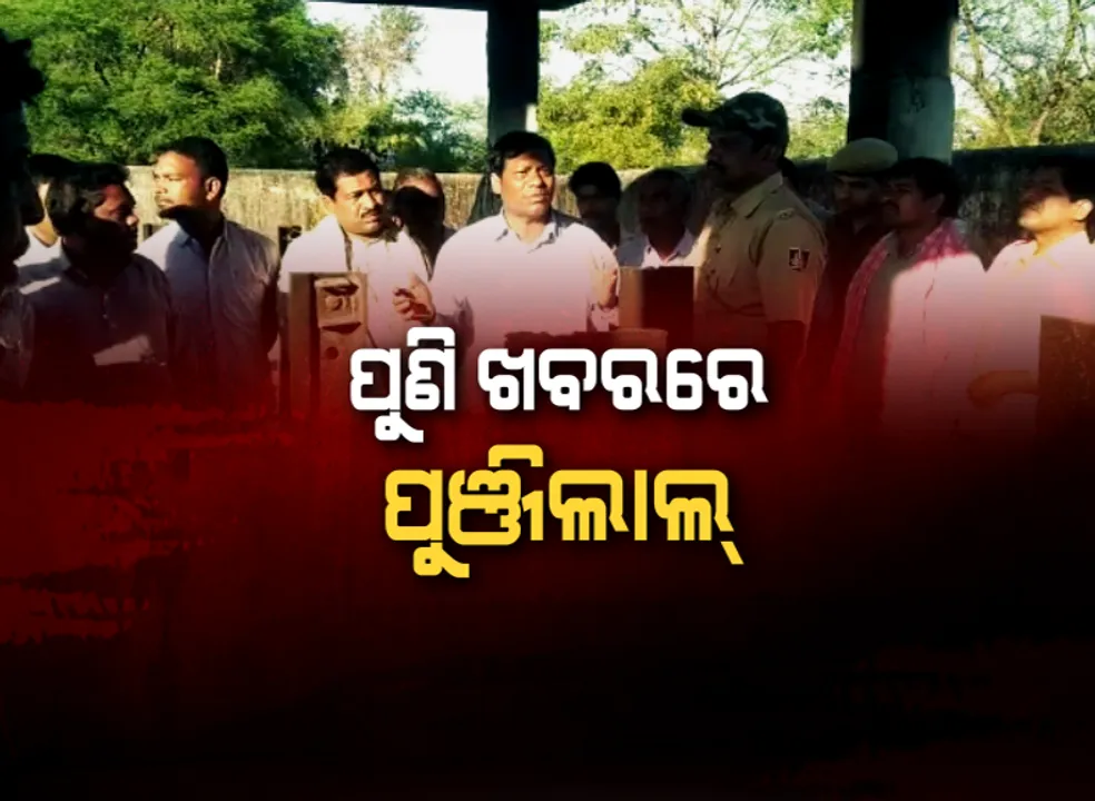  ଶଶ୍ମାନରେ ପୋଲିସ ଓ ଗଣମାଧ୍ୟମ ଉପରେ କମ୍ପିଲେ ପୁଞ୍ଜିଲାଲ । କହିଲେ, ମୋ ଭଳି ଶିକ୍ଷିତ ଲୋକକୁ କରାଯାଉଛି ବଦନାମ ।