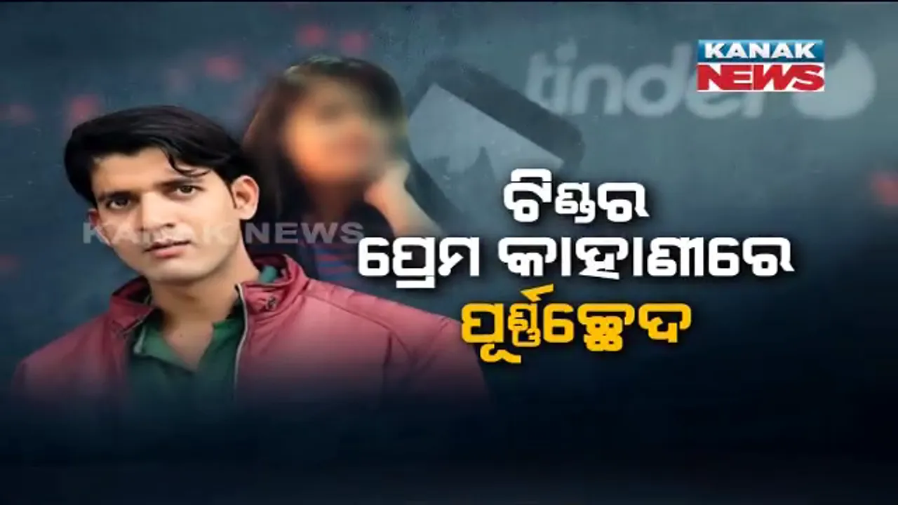  ଟିଣ୍ଡର ଆପରେ ସୃଷ୍ଟି ହୋଇଥିଲା ସମ୍ପର୍କ । ପରେ ଆସିଲା ଦୁଷ୍କର୍ମ ଓ ଅପହରଣର ଅଭିଯୋଗ, ୫ ଜଣଙ୍କୁ ଗିରଫ କଲା କମିସନରେଟ୍ ପୋଲିସ ।