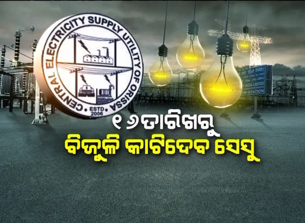  ଆସନ୍ତାକାଲି ଡେଡଲାଇନ ସରିବ, ୧୬ ସକାଳୁ ବିଦ୍ୟୁତ କାଟିବ ସେସୁ । ବିରୋଧୀ ଦେଲେ ଆନ୍ଦୋଳନ ଧମକ ।