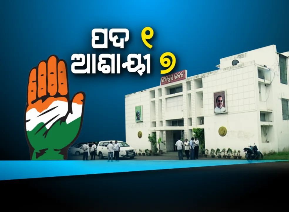  ଚୌକି ଗୋଟିଏ, ଆଶାୟୀ ୭ । ରାଜ୍ୟ କଂଗ୍ରେସ ଯୁବ ସଭାପତି ପଦ ପାଇଁ ଆରମ୍ଭ ହେଲା ଟଣାଓଟରା, ଏଆଇସିସି ପ୍ରତିନିଧିଙ୍କ ଆଗରେ ଶକ୍ତି ପ୍ରଦର୍ଶନ କଲେ ଆଶାୟୀ ପ୍ରାର୍ଥୀ
