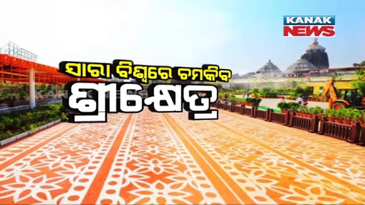  ବଦଳିବ ଶ୍ରୀକ୍ଷେତ୍ର ଚେହେରା: ବିକାଶର ମୂଳଦୂଆ ପକାଇଲେ ମୁଖ୍ୟମନ୍ତ୍ରୀ । ଶ୍ରୀଜିଉଙ୍କ ଦର୍ଶନ ପରେ କଲେ ସାତଟି ପ୍ରକଳ୍ପର ଶିଳାନ୍ୟାସ । କହିଲେ, ପୁରୀକୁ କରାଯିବ ସର୍ବାଙ୍ଗ ସୁନ୍ଦର