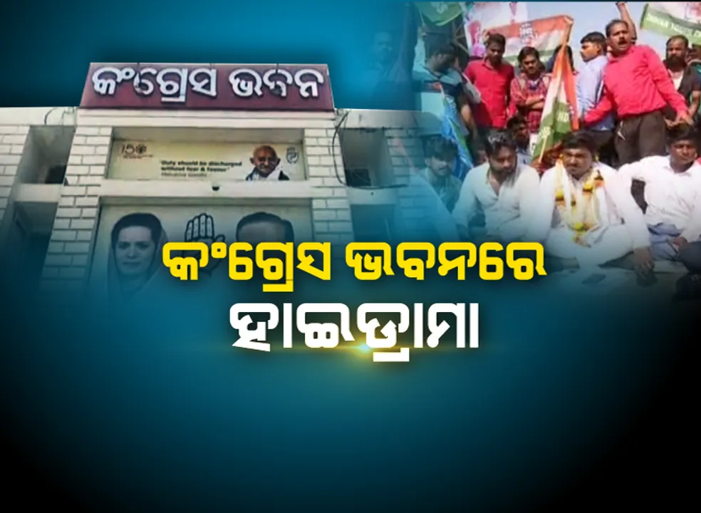  କଂଗ୍ରେସ ଭବନରେ ହାଇଭୋଲଟେଜ ଡ୍ରାମା: ଭିତରେ ଚାଲିଥିଲା ବୈଠକ, ବାହାରେ ବୁଲୁଥିଲେ ବାଉନସର । ନିଜ ଉପରୁ ନିଲମ୍ବନ ହଟାଇବାକୁ ହଟ୍ଟଗୋଳ କଲେ ଇତିଶ
