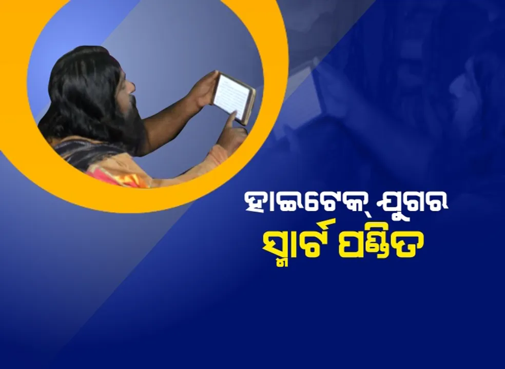  ଲାପଟପ୍ ଦେଖି ବେଦ ଉଚ୍ଚାରଣ କରୁଛନ୍ତି ପଣ୍ଡିତ । ପୁରୀ ରାମେଶ୍ୱର ଶୈବପୀଠରେ ଅନୁଷ୍ଠିତ ବିଶ୍ୱଶାନ୍ତି ଯଜ୍ଞରୁ ସାମ୍ନାକୁ ଆସିଲେ ସ୍ମାର୍ଟ ପଣ୍ଡିତ