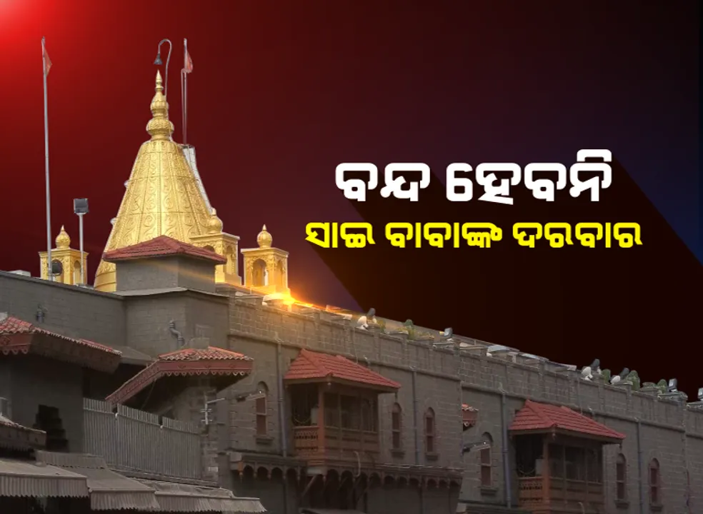  କେଉଁଠି ଜନ୍ମ ହୋଇଥିଲେ ସାଇ ବାବା ? ଉଦ୍ଧବ ଠାକରେଙ୍କ ବୟାନ ପରେ ବଢ଼ିଲା ବିବାଦ । ରବିବାର ଶିରିଡ଼ି ବନ୍ଦ କଥାକୁ ଗୁଜବ କହିଲେ ମନ୍ଦିରର କାର୍ଯ୍ୟ ନିର୍ବାହୀ ଅଧିକାରୀ ।
