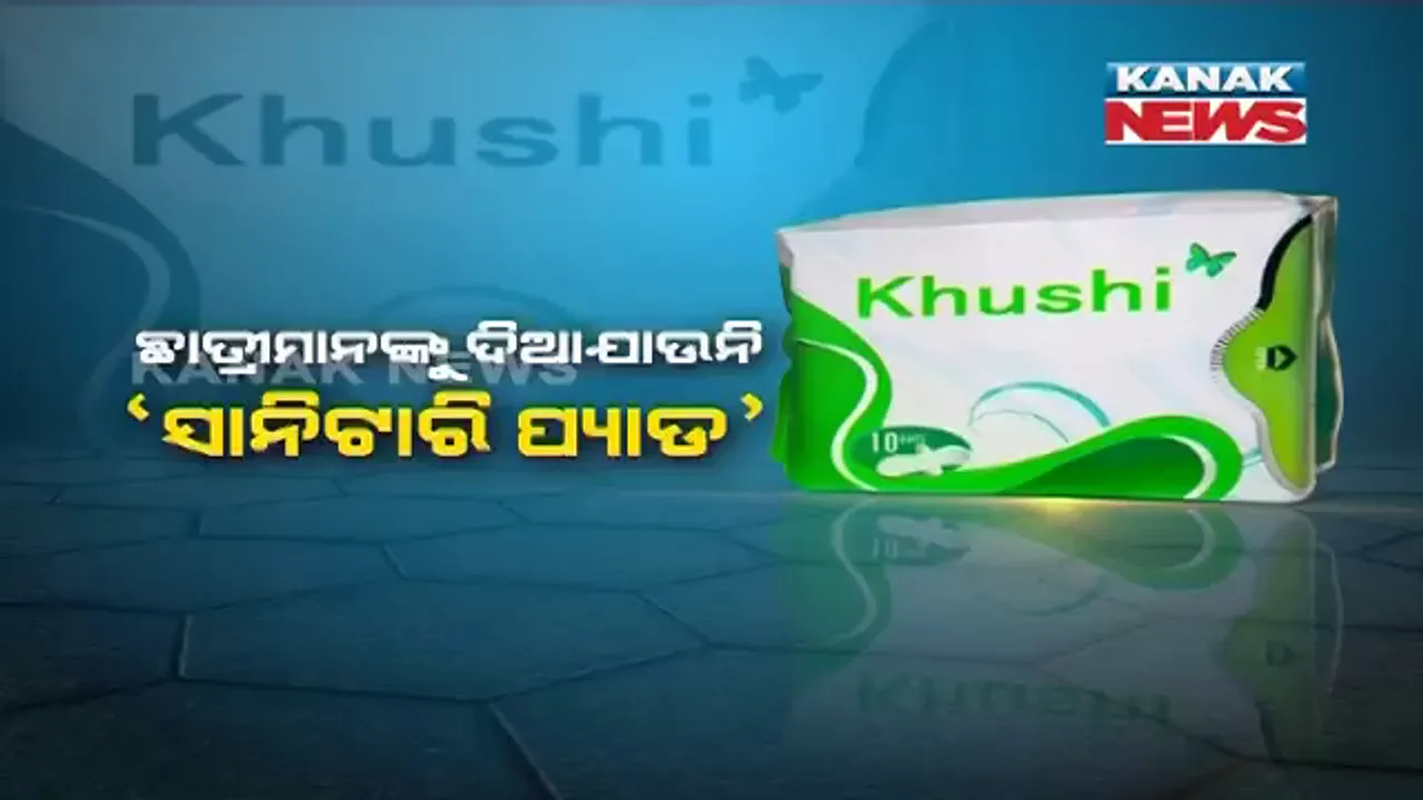  ଦୁଇ ବର୍ଷରେ ଥରେ ଆସିଥିଲା ଖୁସି ! ବଲାଙ୍ଗୀର ଜିଲ୍ଲାର ସ୍କୁଲ ଛାତ୍ରୀଙ୍କୁ ମାତ୍ର ଥରେ ବଂଟାଯାଇଛି ସାନିଟାରୀ ନାପକିନ୍, ସରକାରଙ୍କ ଯୋଜନାର କାର୍ଯ୍ୟକାରିତାକୁ ନେଇ ଉଠିଲା ପ୍ରଶ୍ନ ।