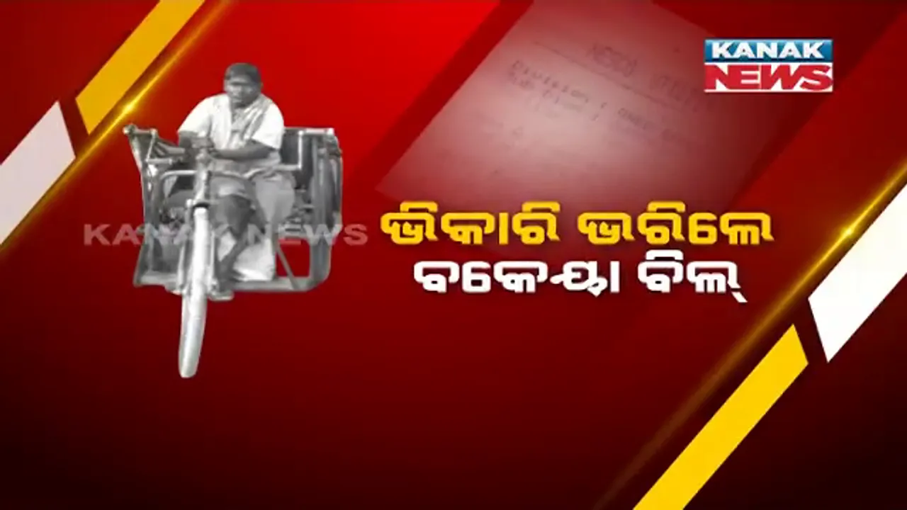 ଭିକାରୀ ଭରିଲେ ବକେୟା ବିଲ୍ । ବଡ଼ ବଡ଼ିଆଙ୍କୁ ବାଟ ଦେଖାଇଲେ ସ୍ୱାଭିମାନୀ ବିଜୁଳି ଉପଭୋକ୍ତା, ଭିକ୍ଷାବୃତି କରି ୨୫୦୦ ଟଙ୍କାର ବିଜୁଳି ବିଲ୍ ଦେଲେ ଭଦ୍ରକର କାର୍ତିକ ନାଥ ।