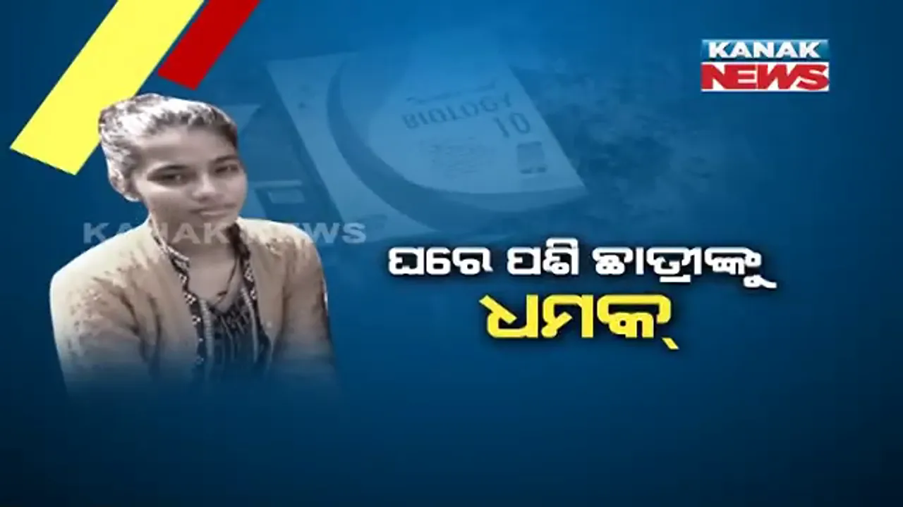  ଘରେ ପଶି ଛାତ୍ରୀଙ୍କୁ ଖୋଲା ଚେତାବନୀ । ମାଟ୍ରିକ୍ ପରୀକ୍ଷା ନଦେବାକୁ ଦେଲେ ଧମକ୍, ଜାଳି ଦେଲେ ପାଠ୍ୟପୁସ୍ତକ । ମୁଖା ପିନ୍ଧା ଦୁବୃୃର୍ତ୍ତଙ୍କ ଆତଙ୍କକୁ ନେଇ ଚର୍ଚ୍ଚା ।