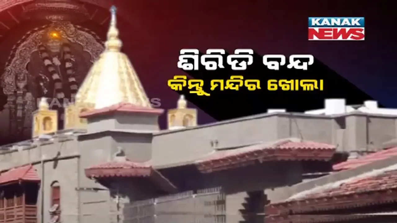  ଶିରିଡ଼ି ବନ୍ଦ, ମନ୍ଦିର ଖୋଲା । ସାଇ ବାବାଙ୍କ ଜନ୍ମସ୍ଥାନକୁ ନେଇ ଉଦ୍ଧବଙ୍କ ବୟାନକୁ ନେଇ ଝଡ଼ । ଶିରିଡିରେ ଦୋକାନ ବଜାର ବନ୍ଦ, ଗଡିଲାନି ଗାଡି, କିନ୍ତୁ ବାବାଙ୍କ ଦର୍ଶନ କଲେ ଭକ୍ତ ।