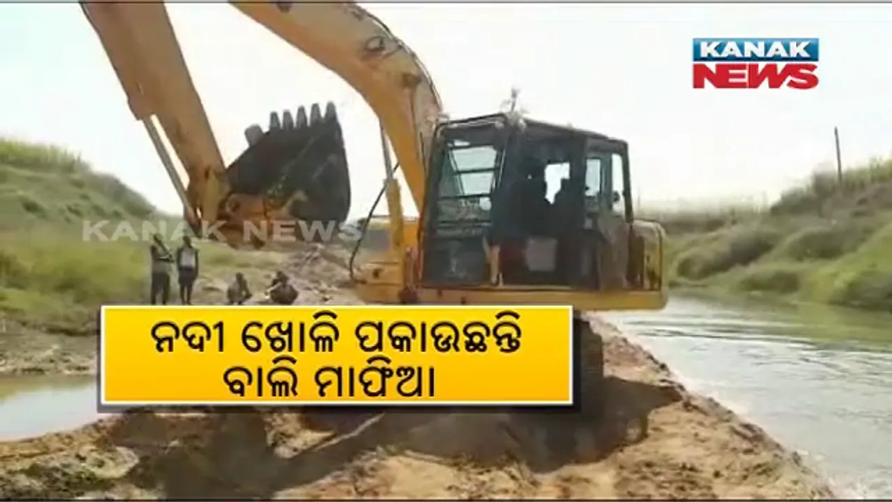  ବାଲି ମାଫିଆଙ୍କ ମନମାନି : ଟେଣ୍ଡର ଆଇନକୁ ଖୋଲାଖୋଲି ବେଖାତିର, ଜେସିବି ସାହାଯ୍ୟରେ ମଝି ନଈରୁ ଚାଲିଛି ବାଲି ଉଠାଣ