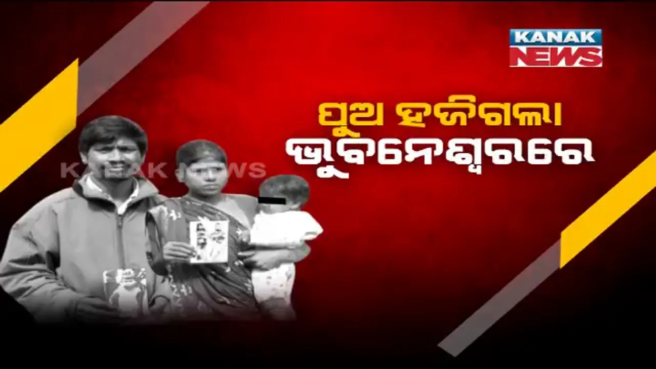  କାଳିଆ ଦର୍ଶନ ପାଇଁ ନୂଆବର୍ଷରେ ବିହାରରୁ ପୁରୀ ଆସିଥିଲେ ପରିବାର । ଭୁବନେଶ୍ୱରରେ ହଜିଗଲା ୪ ବର୍ଷର କୁନି ପୁଅ, ୨୦ ଦିନ ହେଲା ପୁଅକୁ ଖୋଜି ଖୋଜି ନୟାନ୍ତ ହେଲେଣି ବାପା ମା’ ।
