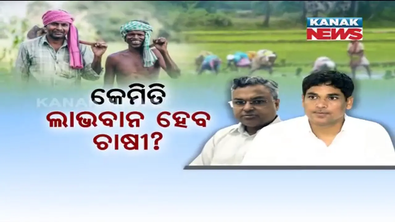  କେମିତି ଲାଭବାନ ହେବେ ଚାଷୀ ? କୃଷୀ ମନ୍ତ୍ରୀ ଓ ସଚିବ ଦେଲେ ତିନି ସୂତ୍ରୀ ଫର୍ମୁଲା । ଧାନ ବଦଳରେ ଅଣଧାନ ଓ ବୈଷୟିକ ଜ୍ଞାନ କୌଶଳ ଉପରେ ଗୁରୁତ୍ୱ ।