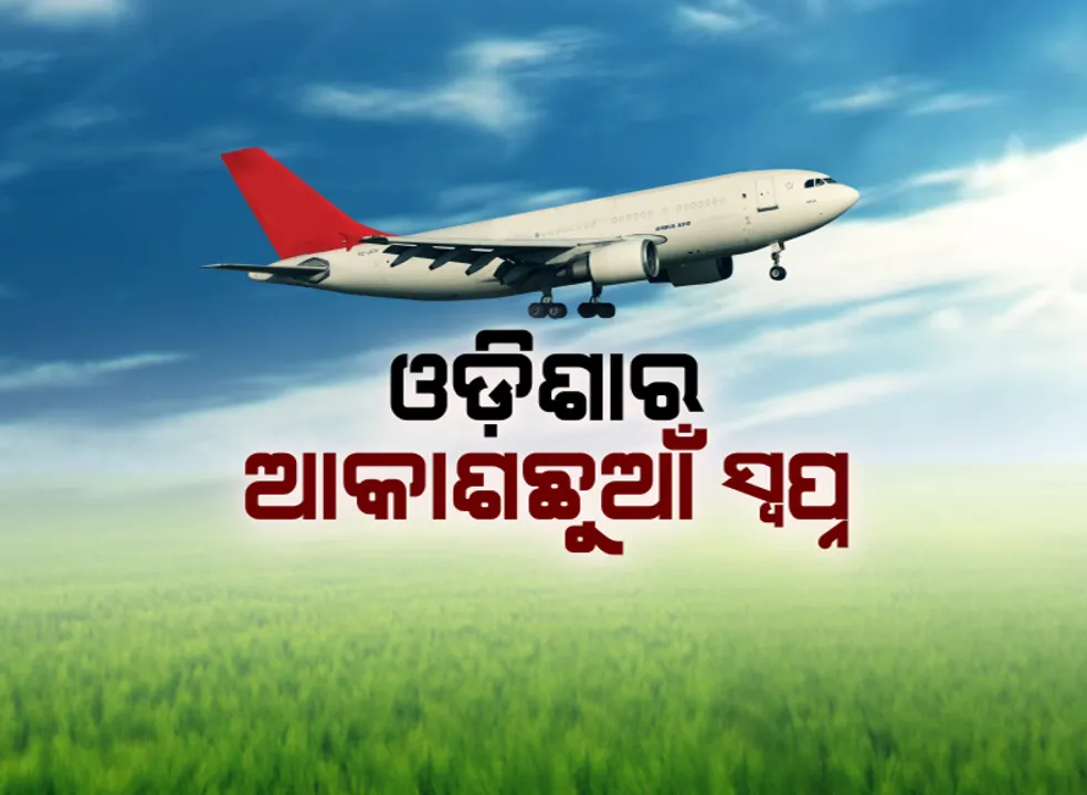  ଓଡ଼ିଶାର ଆକାଶଛୁଆଁ ସ୍ୱପ୍ନ । ଖୁବଶୀଘ୍ର ଉଡ଼ିବ ୧୨ଟି ନୂଆ ବିମାନ, ବିଦେଶ ସହ ସିଧାସଳଖ ଯୋଡି ହେବ ଭୁବନେଶ୍ୱର ।