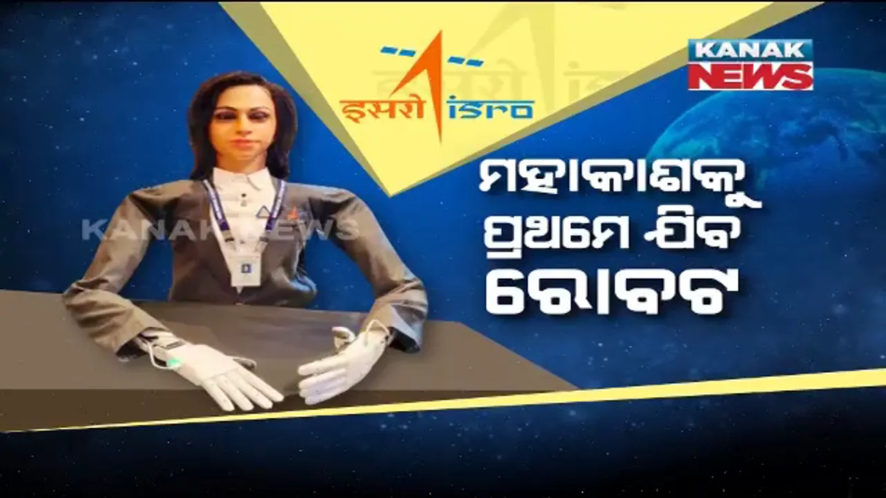  ଇସ୍ରୋର ମିଶନ ଗଗନଯାନ । ମହାକାଶକୁ ପ୍ରଥମେ ଯିବ ରୋବଟ୍, ସାମ୍ନାକୁ ଆସିଲା ‘ବ୍ୟୋମିତ୍ର’ର ପ୍ରଥମ ଝଲକ । ଦୁଇଟି ଭାଷାରେ କଥା କହୁଛି, ମଣିଷ ଭଳି କାମ କରୁଛି ।