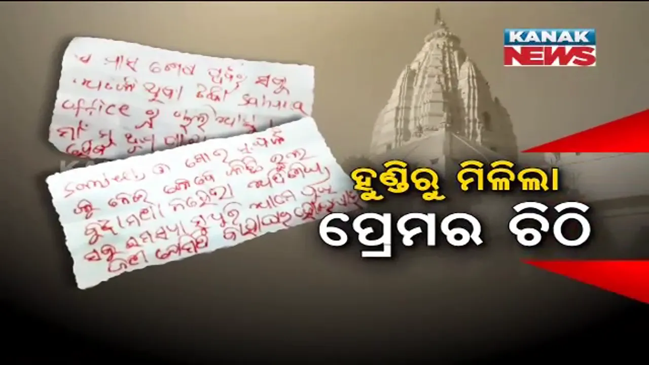  ହୁଣ୍ଡିରୁ ମିଳିଲା ପ୍ରେମଭରା ଚିଠି । ସମଲେଶ୍ୱରୀଙ୍କ ଭରଷାରେ ପ୍ରେମିକା ! ଟଙ୍କା ଗଣାଯାଉଥିବା ବେଳେ ବାହାରିଲା ପ୍ରେମର ଚିଠି