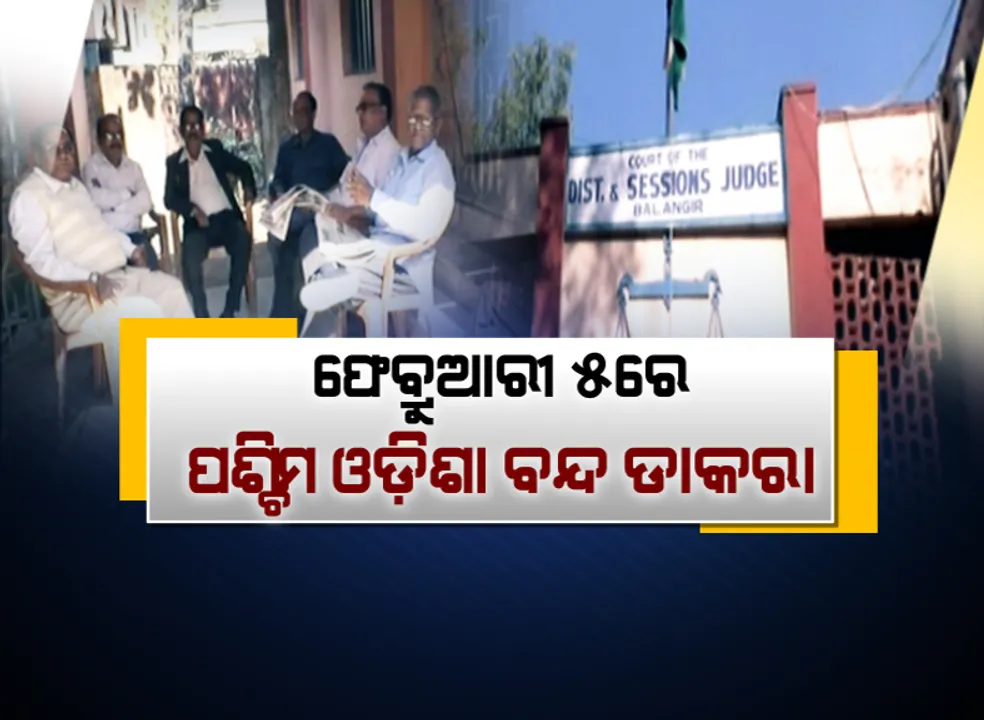  ତାତିଲା ପଶ୍ଚିମ ଓଡ଼ିଶା ଓକିଲ ସଂଘ । ଆନ୍ଦୋଳନରତ ଓକିଲଙ୍କ ବିରୋଧରେ କାର୍ଯ୍ୟାନୁଷ୍ଠାନ ନେଇ ବାର କାଉନସିଲର ଆଭିମୁଖ୍ୟ ବିରୋଧରେ ମେଳି ବାନ୍ଧିଲେ ଆଇନଜୀବୀ