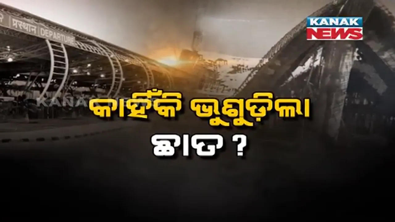  କେତେ ସୁରକ୍ଷିତ ଭୁବନେଶ୍ୱର ବିମାନବନ୍ଦର ? କାହିଁକି ଭୁଶୁଡିଲା ନିର୍ମାଣଧୀନ ଛାତ ? ଘଟଣାରେ ଠିକା ସଂସ୍ଥା ମୁଖ୍ୟ ଦିଲ୍ଲୀପଙ୍କ ସମେତ ୪ ଜଣଙ୍କୁ ଗିରଫ କଲା ପୋଲିସ ।