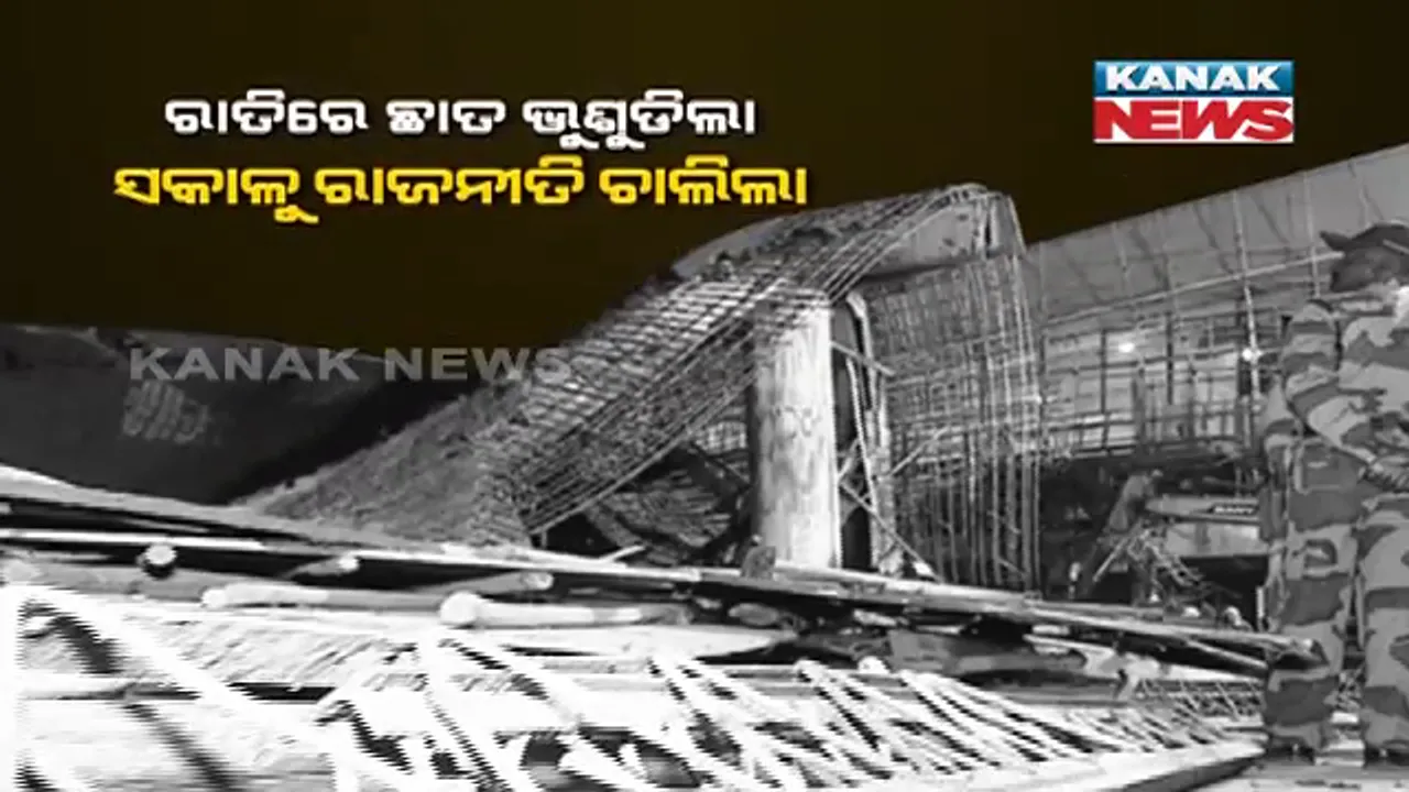  ରାତିରେ ଭୁଶୁଡ଼ିଲା ଛାତ, ସକାଳେ ଲାଗିଲା ରାଜନୀତିର ରଙ୍ଗ । ବିମାନବନ୍ଦର ଛାତ ଭୁଶୁଡିବା ଘଟଣାକୁ ନେଇ ବିଜେପି-ବିଜେଡି ମୁହାଁମୁହିଁ, ସିବିଆଇ ତଦନ୍ତ ଦାବି କଲା କଂଗ୍ରେସ ।